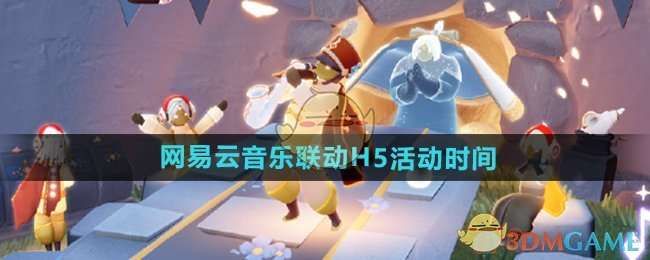 《光遇》网易云音乐联动H5活动时间