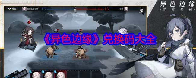 《异色边缘》兑换码大全