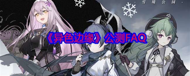 《异色边缘》公测FAQ