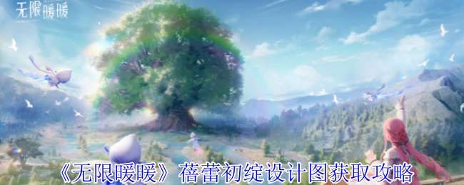 《无限暖暖》蓓蕾初绽设计图获取攻略