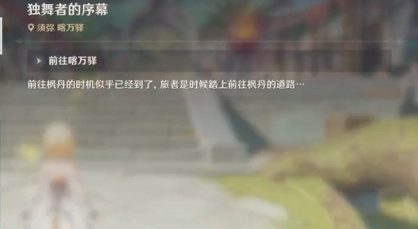 原神独舞者的序幕任务攻略