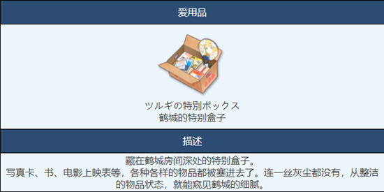蔚蓝档案鹤城的特别盒子物品图鉴介绍