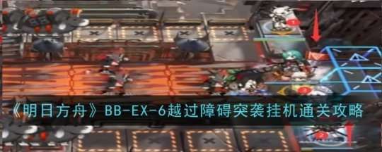 《明日方舟》BB-EX-6突袭 如何利用屏息凝神的能力