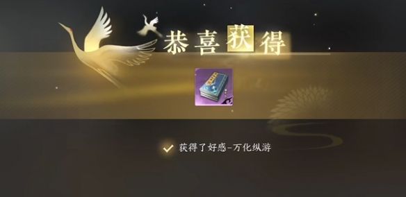 逆水寒手游万化纵游怎么获得