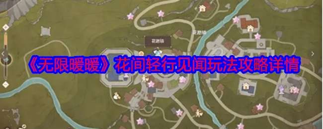 《无限暖暖》花间轻行见闻玩法攻略详情