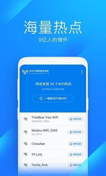 WiFi万能钥匙极速版安卓版免费下载  