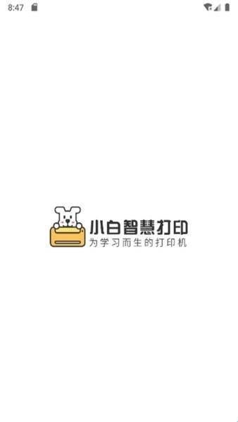 小白智慧打印官方版下载  