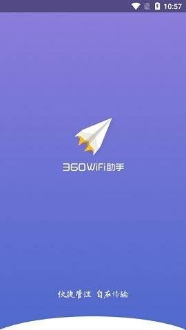 360wifi助手官方版最新版  