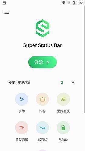 超级状态栏汉化版下载  