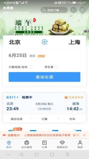 12306网上订火车票截图