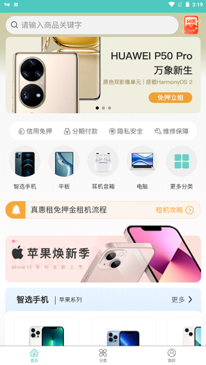 真惠租截图