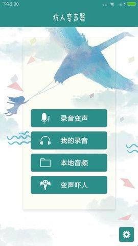 坑人变声器免费版  
