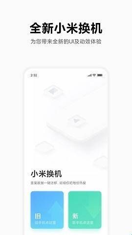 小米换机app  