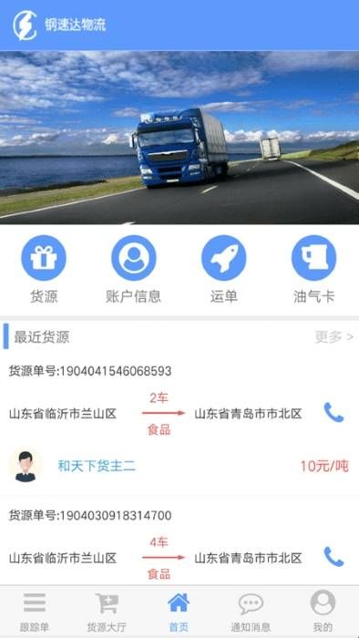 钢速达司机端安卓版  