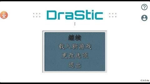 drastic模拟器中文版  