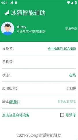 冰狐智能辅助官方版app  