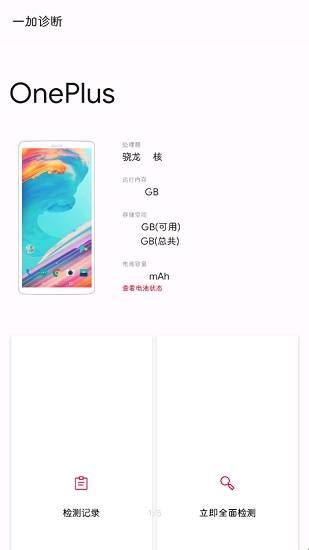 一加诊断软件  