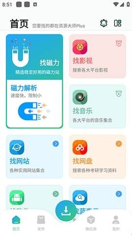 资源大师plus官方版  