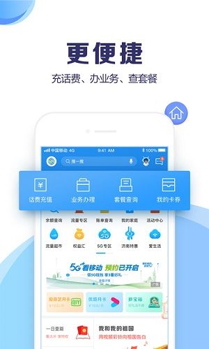 山东移动截图