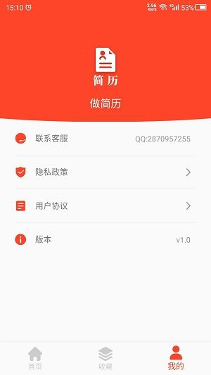 做简历大师截图