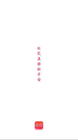 花灯直播和谐版