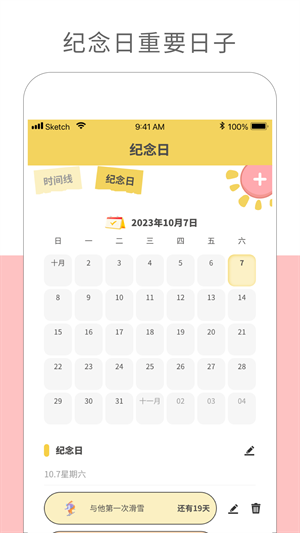 纪念日记录截图