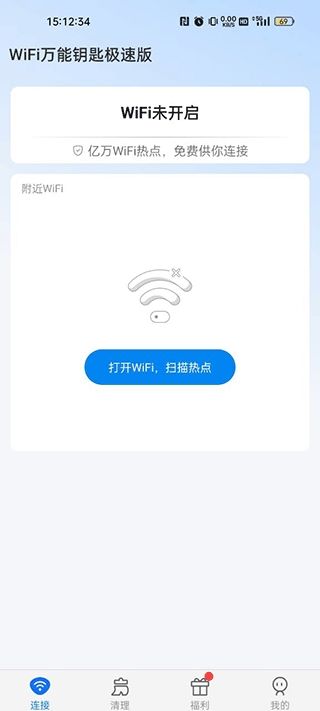 WiFi万能钥匙极速版