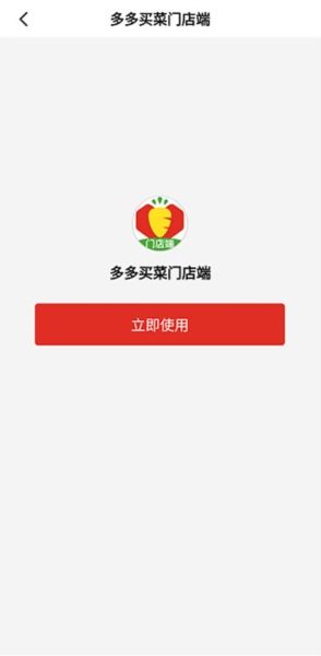 多多买菜门店端