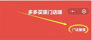 多多买菜门店端