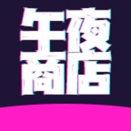 午夜商店视频 2.8 安卓版
