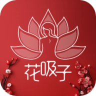 花吸子 1.0.0 安卓版