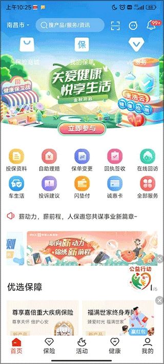 人保寿险管家