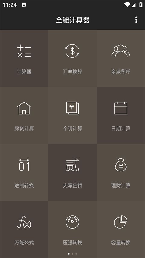 全能计算器