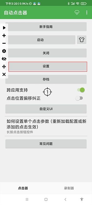 自动点击器
