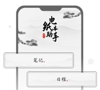 电纸本助手