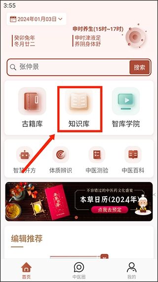 中医智库