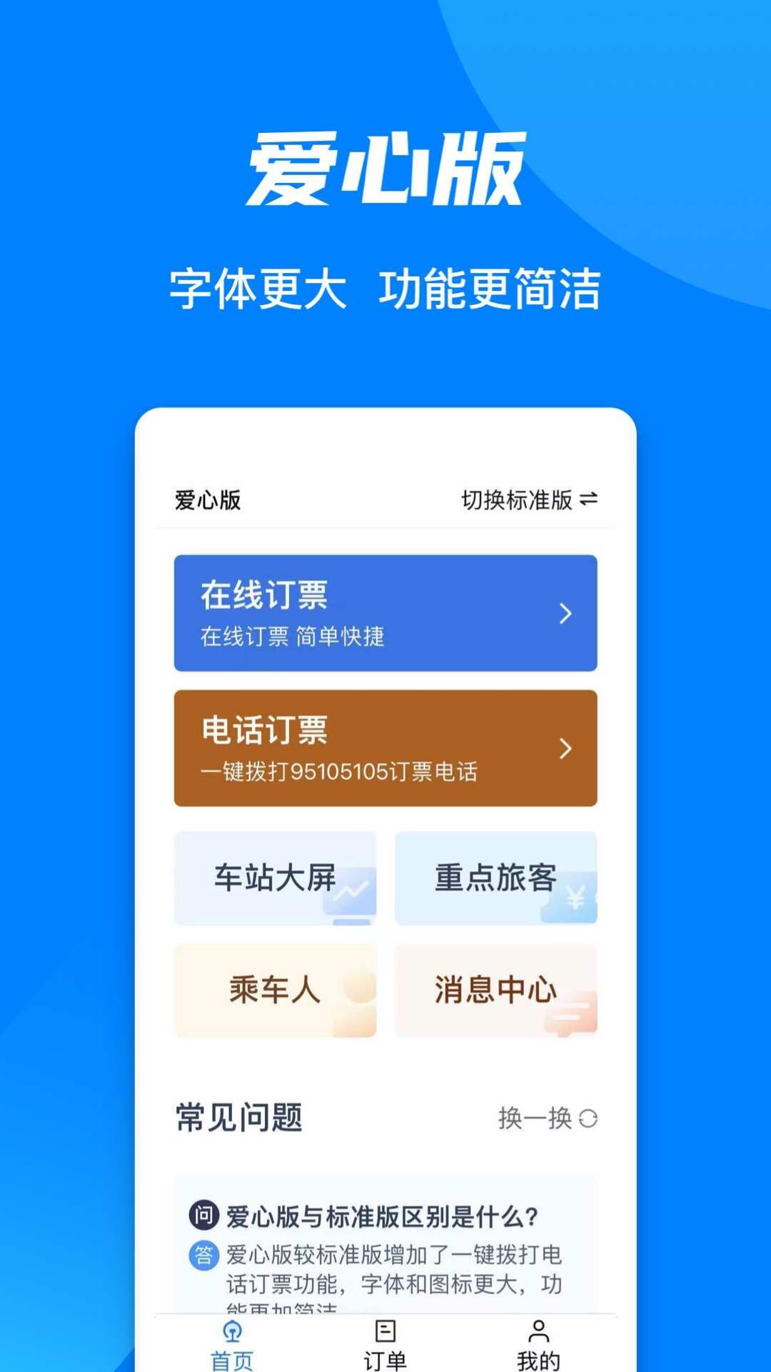 铁路12306下载并安装官方版app2024图片1