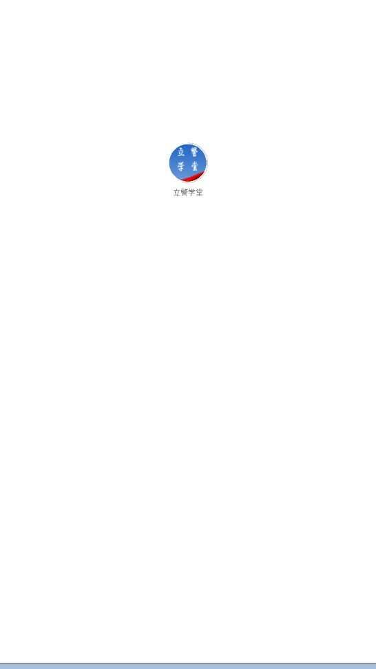 立警学堂官方版app下载图片1
