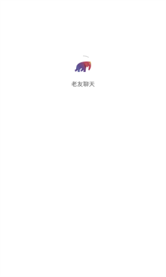 老友聊天