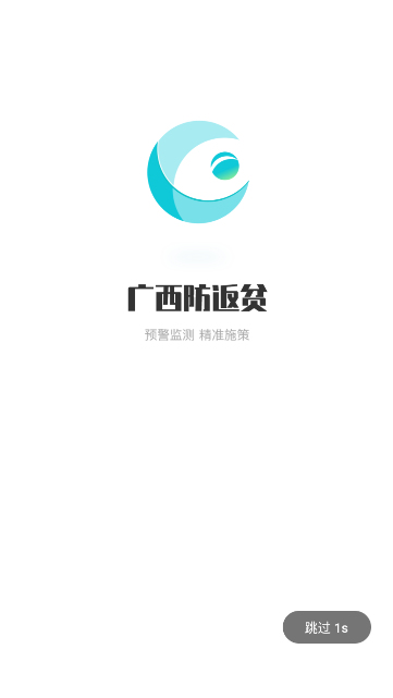 广西防返贫app最新版本2024年v2.2.33 安卓版