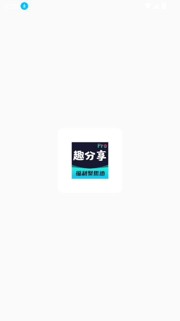 趣分享乐园软件库下载最新版2025v1.1.1 安卓版