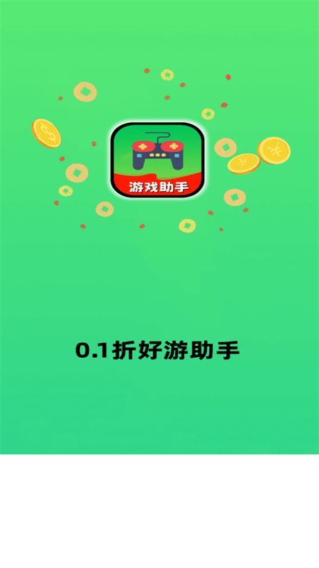 0.1折好游助手app安卓手机版