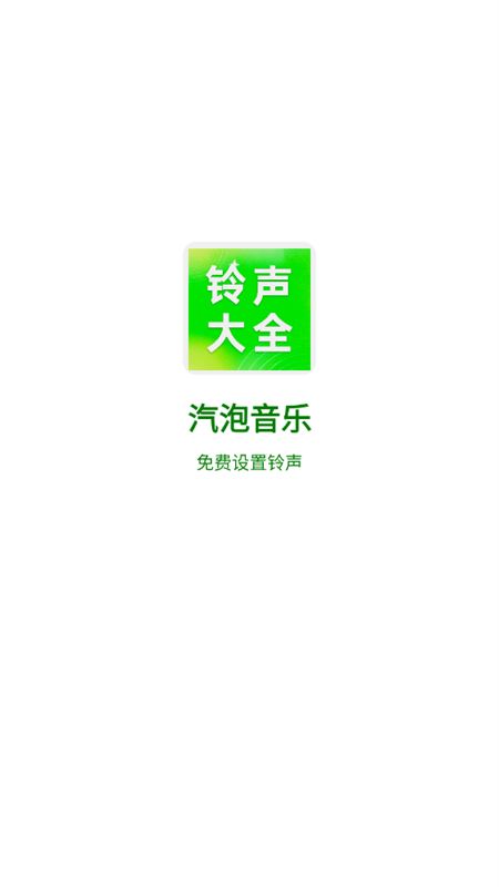 汽泡音乐app安卓手机版