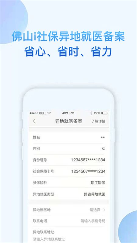佛山i社保app官方手机版