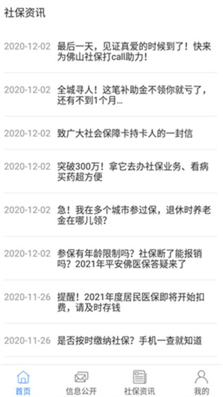 佛山i社保app官方手机版