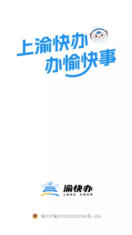 渝快办官方客户端app最新版本2024