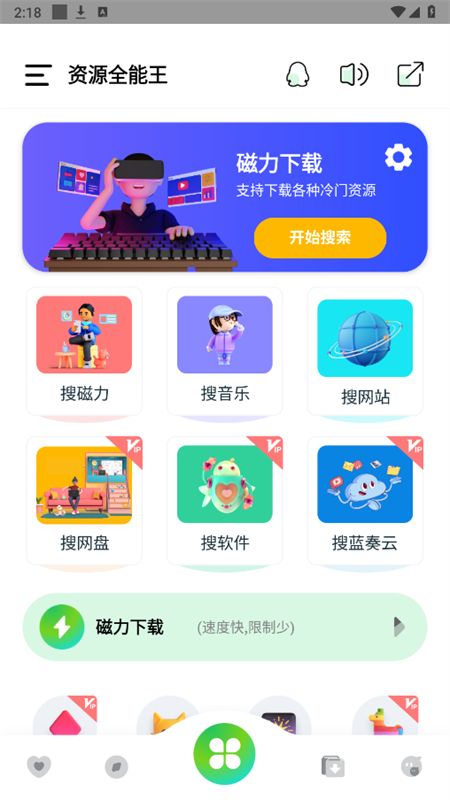 资源全能王vip版官方最新版本