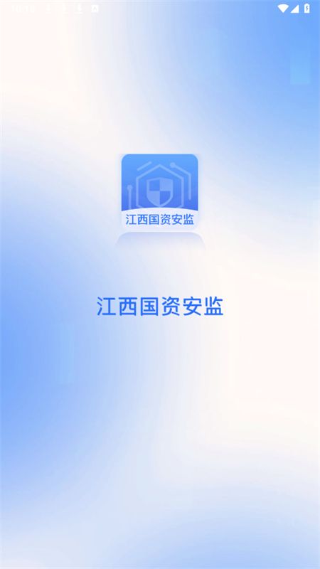 江西国资安监app手机版