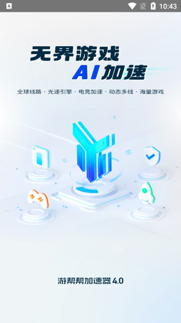 游帮帮加速器下载安装最新版本v4.2.2 官方免费版