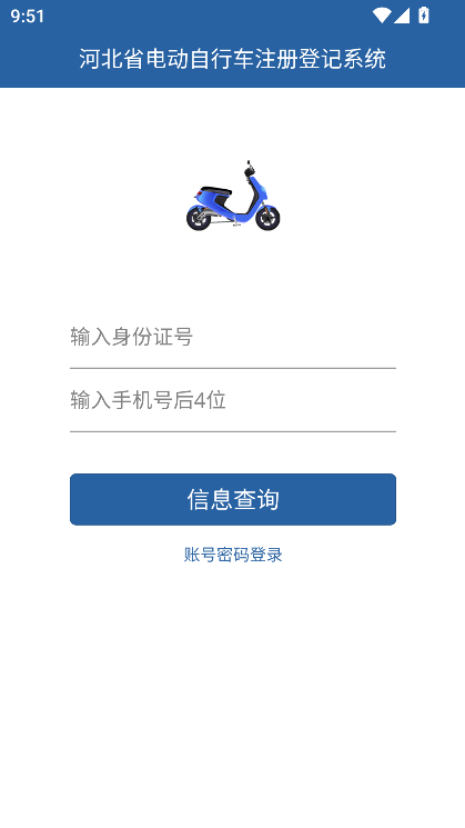 河北电动自行车上牌app下载2025版v1.6.0 最新版